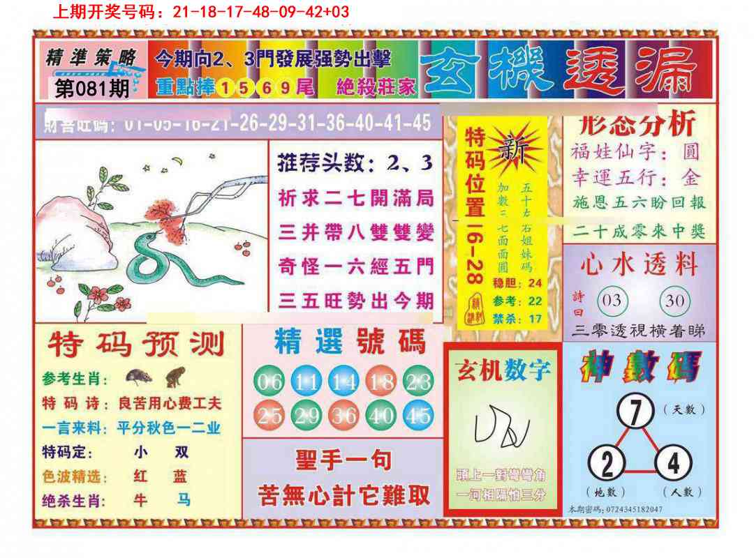 081期玄机透漏[图]